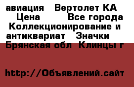 1.1) авиация : Вертолет КА-15 › Цена ­ 49 - Все города Коллекционирование и антиквариат » Значки   . Брянская обл.,Клинцы г.